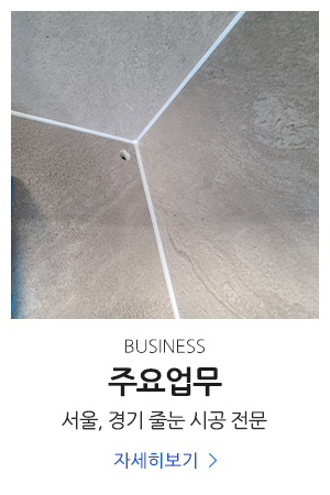 FM줄눈_메인중간pc_시공사진