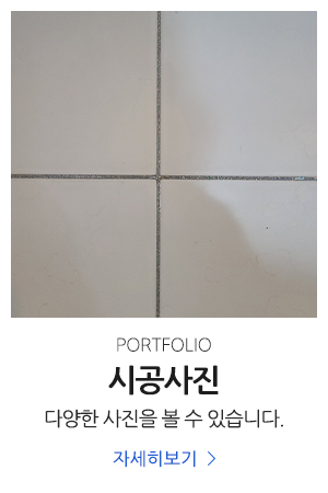 FM줄눈_메인중간pc_견적문의
