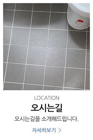FM줄눈_메인중간pc_오시는길