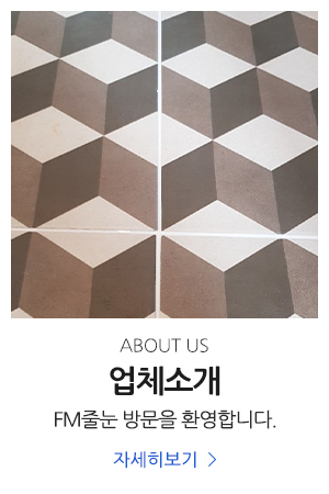 FM줄눈_메인중간pc_업체소개